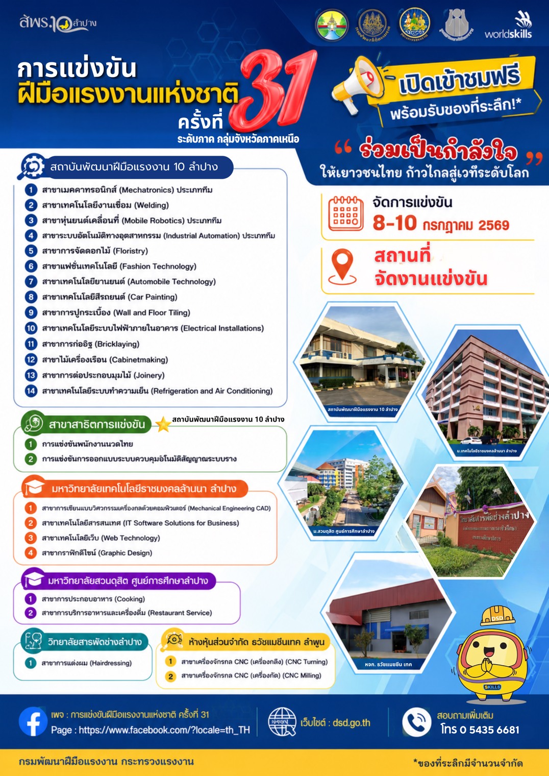 ประชาสัมพันธ์การแข่งขันฝีมือแรงงานแห่งชาติ
